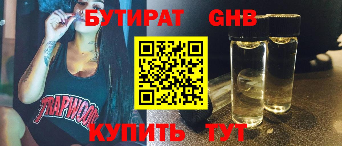 БУТИРАТ оксибутират Торжок